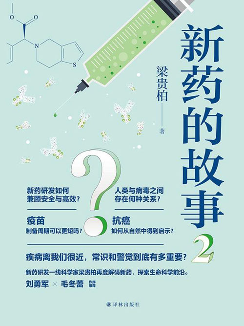 新药的故事2 十种改变顽疾困局的重磅大药,见证人类挑战病痛的曲折历史