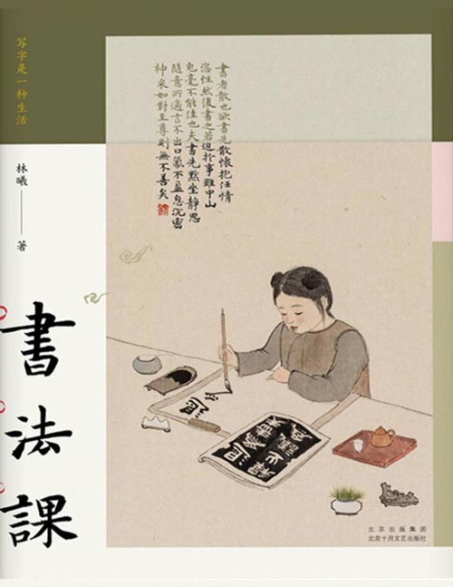 2020-12 书法课 书画家林曦给零基础读者的书法课 从零启程,用写字的方式,聆听和欣赏这个世界