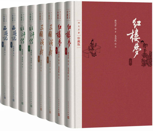 四大名著·彩插珍藏版:全八册 人文社权威定本,国务院文化组批准,红研所校注