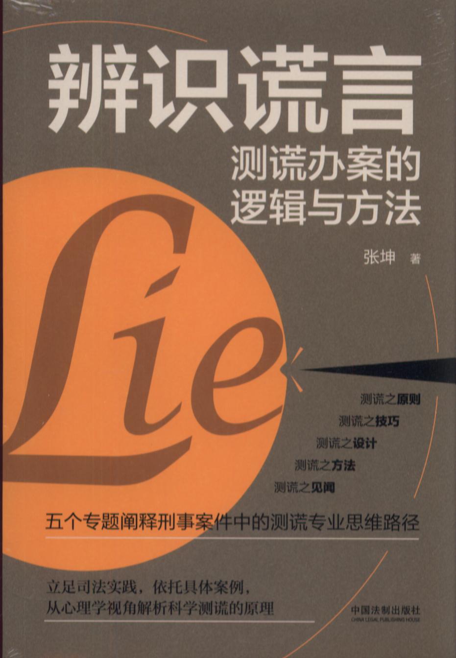 辨识谎言:测谎办案的逻辑与方法