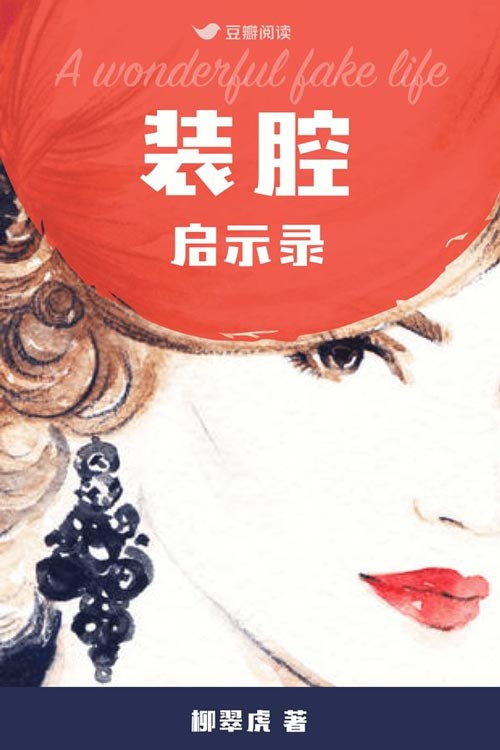 装腔启示录:人间装腔观察实录,都市男女互撩手册 2020豆瓣阅读长篇拉力赛总冠军作品