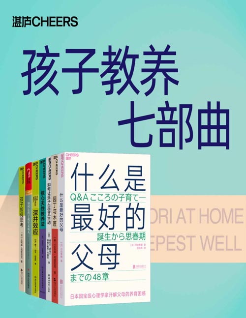 孩子教养七部曲(套装共7册)教孩子不如懂孩子,儿童心理学革命性成果 教你跳出教养误区,培养与众不同的孩子