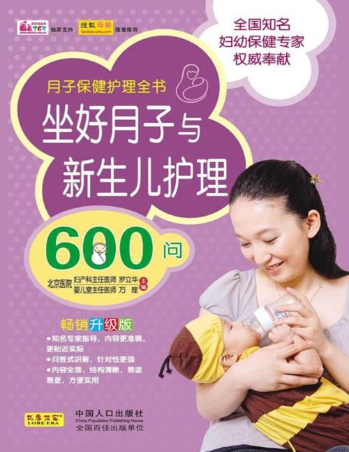 坐好月子与新生儿护理600问 由妇产科与儿科两位专家分科主持,内容把握更准确,更贴近实际,实用性更突出