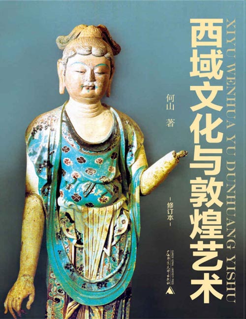 西域文化与敦煌艺术(修订版)首本全面论述敦煌艺术,细说四大文明、西域文化与敦煌文化关联之巨著