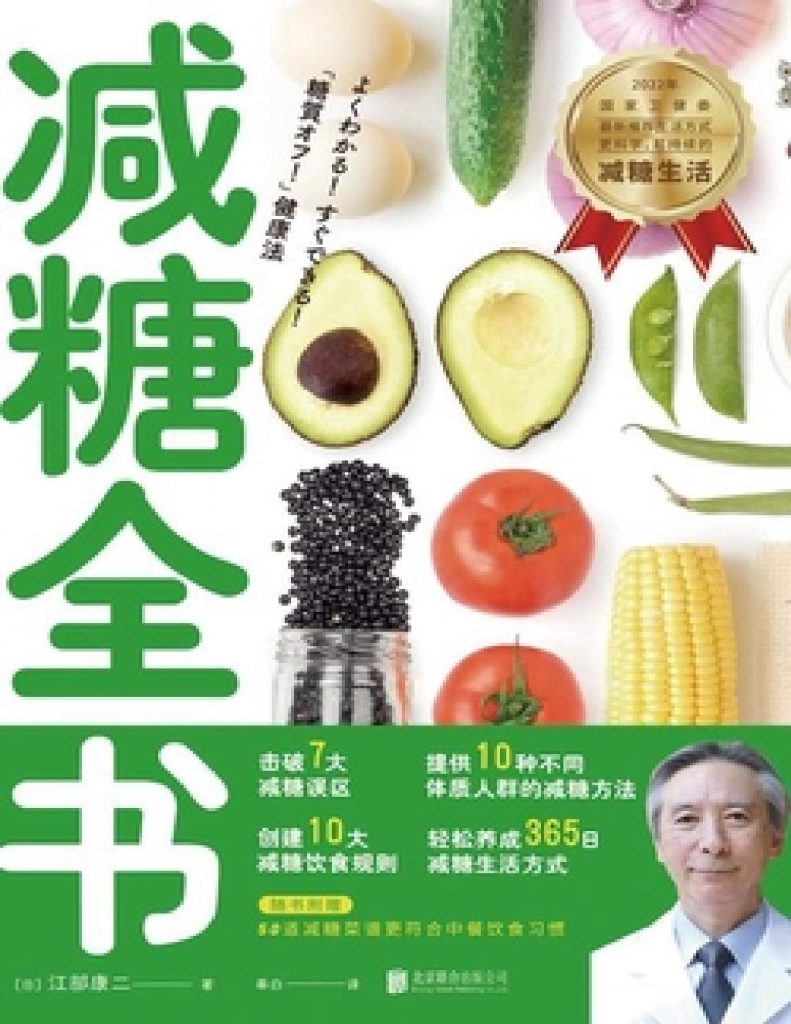 《减糖全书》江部康二