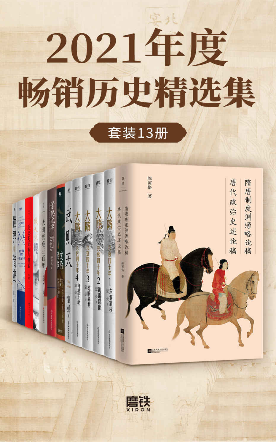  2021年度畅销历史精选集（套装13册）