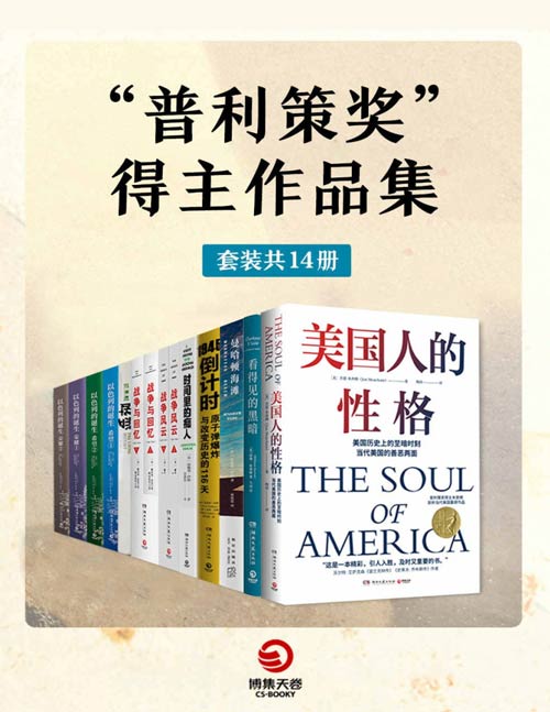 “普利策奖”得主作品集(套装共14册)美国人的性格、看得见的黑暗、曼哈顿海滩、时间里的痴人、1945倒计时、战争与回忆、战争风云、凯恩舰哗变、以色列的诞生