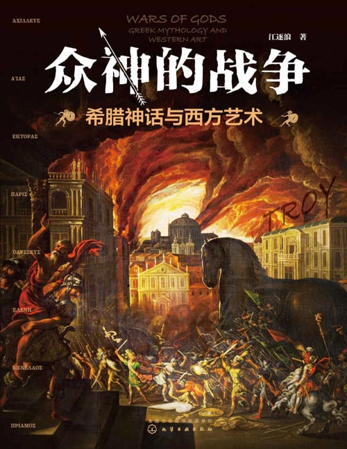 2021-01 众神的战争:希腊神话与西方艺术 人气艺术普及作家江逐浪最新力作,完整版特洛伊战争,名画版《荷马史诗》!