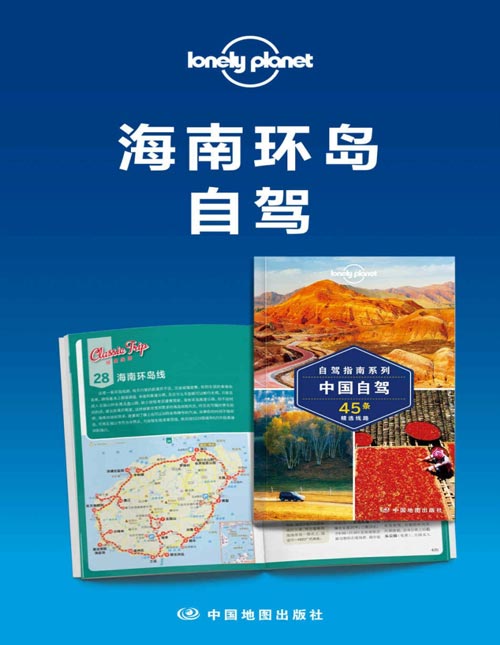 Lonely Planet孤独星球旅行指南:海南环岛自驾
