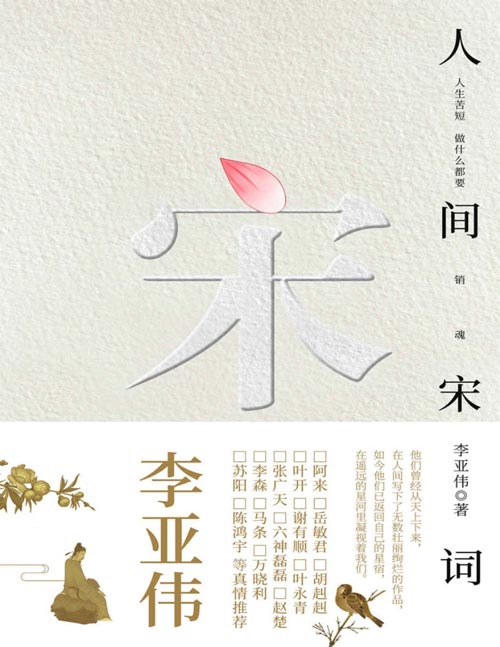 人间宋词 每个人都能从《人间宋词》里找回自己缺失的生活意趣 读人间宋词,堪称是帝王般的享受