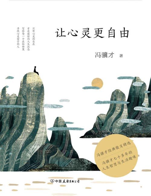 让心灵更自由 冯骥才70多年的人生智慧与生活趣味,只有心灵的自在,才是最好的人生状态