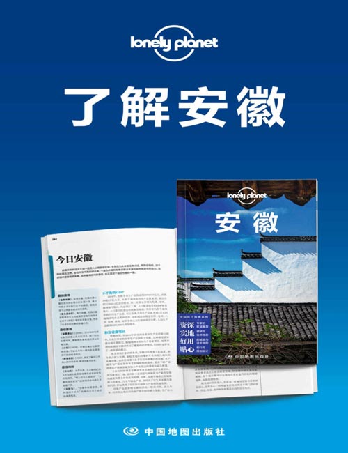 Lonely Planet孤独星球旅行指南:了解安徽、黄山及周边