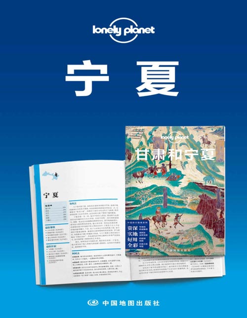 Lonely Planet孤独星球旅行指南:宁夏