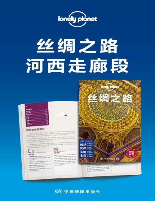 Lonely Planet孤独星球旅行指南:丝绸之路河西走廊段