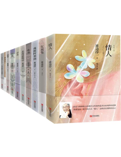 渡边淳一经典品读系列(套装共10册)日本情爱大师畅销书!如何正确处理男女之间的鸿沟,是每个人的必修课