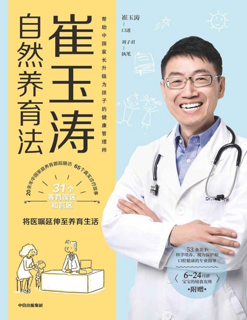 2021-08 崔玉涛自然养育法 近40年上千次诊疗浓缩为65个真实诊疗故事,带你看清当代养育误区,升级为孩子的健康管理师