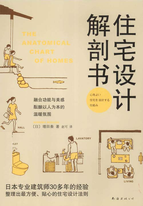 住宅设计解剖书 日本专业建筑师根据40多年的经验,整理出方便、贴心的住宅设计法则 扫描版