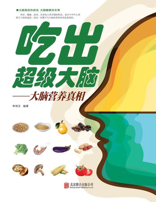 吃出超级大脑:大脑营养真相 大脑是人体的“司令部”,它是人体活动的控制中心 调节饮食更好地保护大脑,维护大脑健康