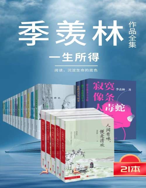 季羡林作品集(套装全21册)一生在爱与责任间纠结的选择,如何在一地鸡毛的平淡间成就国学大师的风采,窥探大师华丽又高雅的感情世界