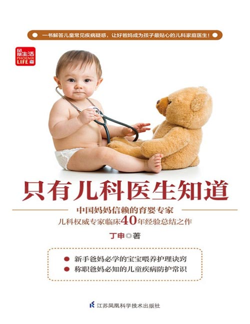 只有儿科医生知道 中国妈妈信赖的儿科权威专家丁申的创新力作,深入剖析实用、有效的儿童常见疾病防护精髓,让宝宝少生病,父母更安心