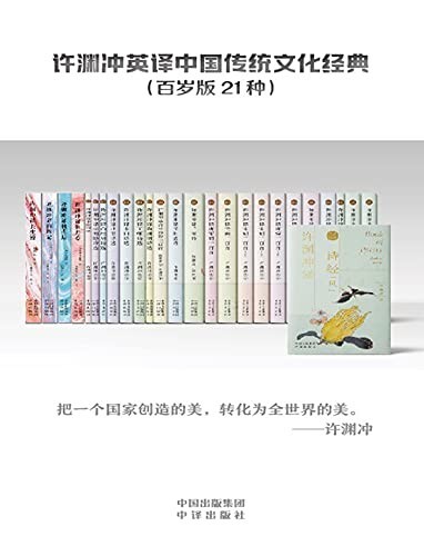 《许渊冲英译中国传统文化经典》(百岁版21种26册)