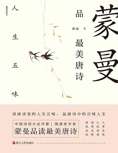 蒙曼品最美唐诗:人生五味 了解唐代诗歌的国民读本!带领读者从人生五味的独特视角,体会唐诗里的五情五味