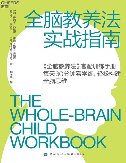 2020-12 全脑教养法实战指南:《全脑教养法》官配实战手册 每天30分钟,轻松构建全脑思维