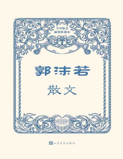 2021-07 郭沫若散文 中华散文插图珍藏本 郭沫若一生涉足广泛、著作甚丰 他的散文气势浩荡,清丽、浪漫,富有艺术魅力