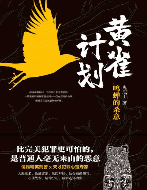 2021-10 黄雀计划 比完美犯罪更可怕的,是普通人毫无来由的恶意 儒雅精英刑警x天才犯罪心理专家,破解连环凶案