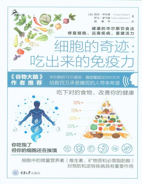 2020-07 细胞的奇迹:吃出来的免疫力 你吃饱了,但你的细胞还在挨饿;细胞中的微量营养素对预防和逆转疾病具有重要作用 吃下对的食物,改善你的健康!