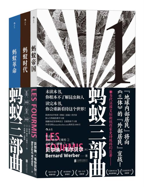 2021-03 蚂蚁三部曲 共三册:《蚂蚁帝国》《蚂蚁时代》《蚂蚁革命》 超越人类的文明不在遥远的外星,它可能就在我们脚下