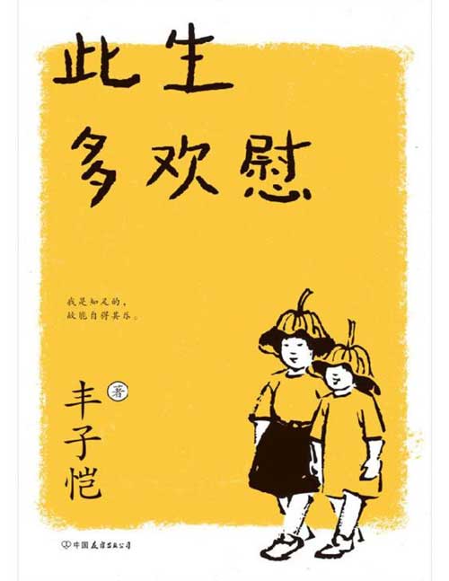 2021-12 此生多欢慰 31篇清幽温润散文,领悟人生自在,56幅丰子恺手绘漫画,品味日常生活之美 献给内心渴望片刻宁静的人,让你眼目清凉,暂时脱离尘世