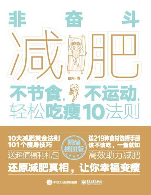 《非奋斗减肥》不节食,不运动,轻松吃瘦10法则 精选101个减肥技巧,让你一口气就能读完的减肥书!送219种食材选择手册,再送10个减肥礼包