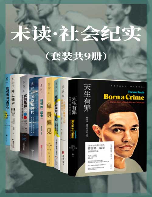 未读·社会纪实系列(套装共9册)躺平和内卷之外的第三种生活?网络沉迷和戒断之外的第三种态度?单身or婚姻?相信数据or被数据欺骗?深度解剖当下社会问题