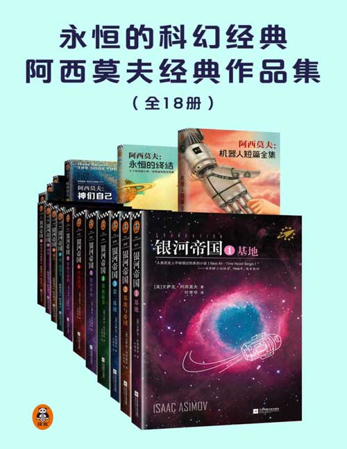 2021-11 永恒的科幻经典阿西莫夫经典作品集(共18册)阿西莫夫:机器人短篇全集电子书首次上线!人类想象力的极限!