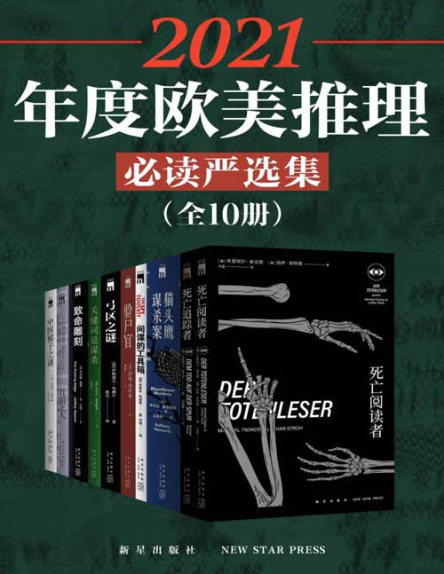 2021-12 2021年度欧美推理必读严选集(全10册)10位世界顶尖文学巨匠的经典著作,引爆欧美推理界的超级畅销悬疑推理罪案小说合集