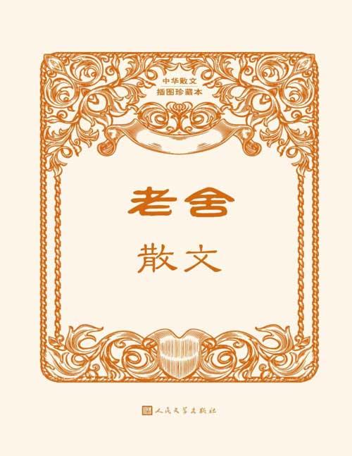 2021-07 老舍散文 中华散文插图珍藏本 精选老舍散文72篇,涵盖了作者描写景物、风物、人物、人情的多样散文作品
