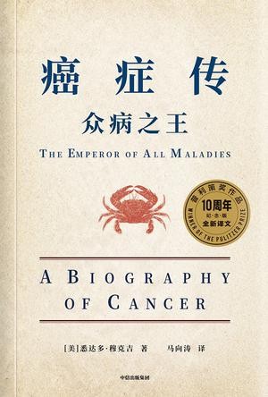 《癌症传》(新版)悉达多穆克吉
