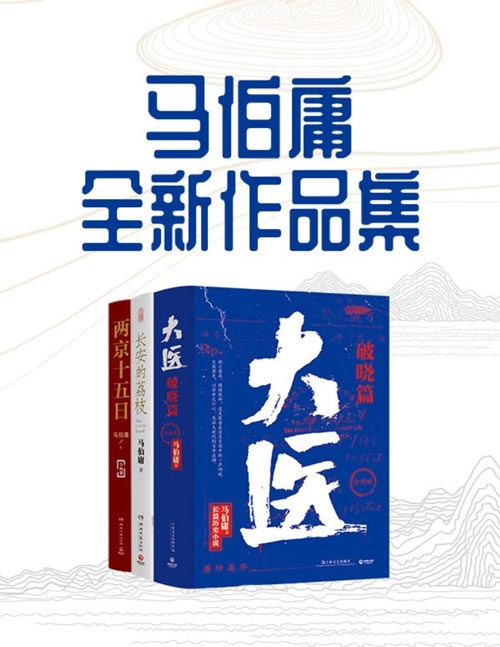 马伯庸全新作品集 从长安到民国,2020-2022年度马伯庸最新小说合集《大医·破晓篇》、《长安的荔枝》和《两京十五日》