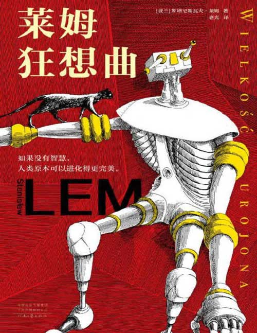 《莱姆狂想曲》如果没有智慧,人类原本可以进化得更完美 智商180的科幻天才,作品启发了《黑客帝国》“红蓝药丸”概念,莱姆伪经代表作