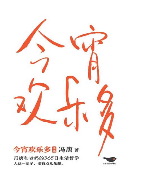 《今宵欢乐多》冯唐和老妈的365日生活哲学,生活智慧语录,不限年份手账设计,收录52幅书法新作 人这一辈子,要有点乐趣