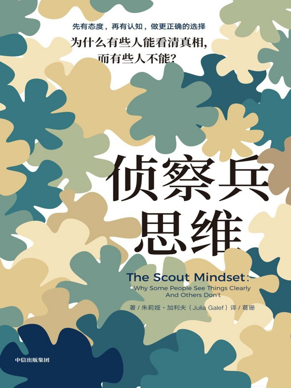 《侦察兵思维》为什么有些人能看清真相,而有些人不能?