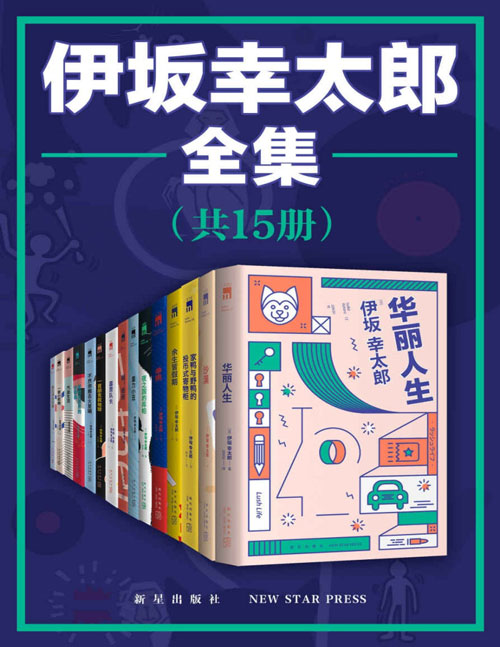 伊坂幸太郎全集(全15册)天才推理小说家伊坂幸太郎全集! 既能把暴力凶杀写得仿如日常生活般轻松,又能从不经意的对话中迸发鼓舞人心的强大力量