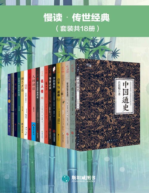 慢读•传世经典(套装共18册)曾国藩家书、传习录、中国通史、常识、名人传、昆虫记、自卑与超越、梦的解析、乌合之众、悲观声浪里的乐观、朝花夕拾、人间词话、动物农场、把信送给加西亚、假如给我三天光明、老人与海、菊与刀、1984