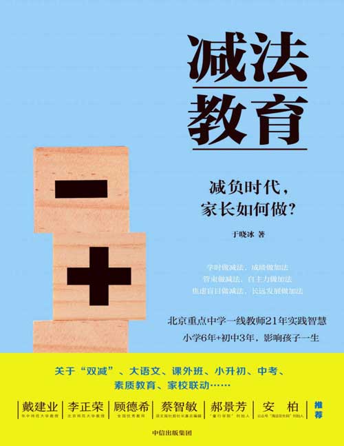 《减法教育》减负时代,家长如何做?北京重点中学一线教师20余年实践,写给中小学生家长的教育指导书 关于“双减”、大语文、课外班、中考……