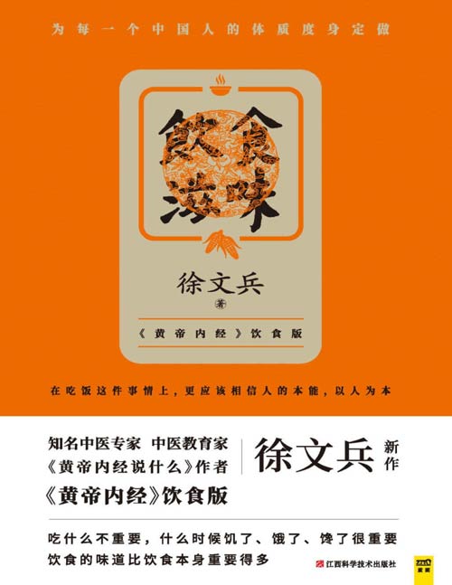 《饮食滋味》徐文兵黄帝内经饮食版!在吃饭这件事情上,更应该相信人的本能,以人为本。吃什么不重要,什么时候饥了、饿了、馋了很重要,饮食的味道比饮食本身重要得多,为每一个中国人的体质度身定做!