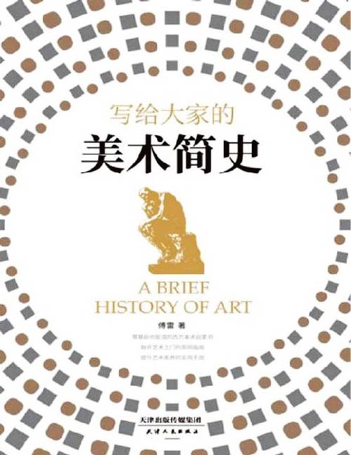 《写给大家的美术简史》探索艺术流派、认识艺术大师 源自文艺评论家傅雷的美术史讲义,零基础也能读的西方美术启蒙书 深入浅出地介绍世界美术史上影响深远的艺术家与作品,帮助读者快速构建艺术知识体系