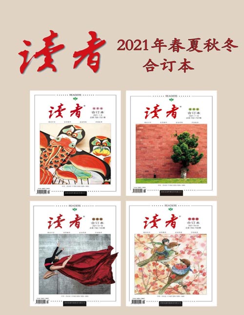 读者2021年春夏秋冬合订本 国家期刊奖刊物,它的外面是“西装”,但它里面是中国的儒学思想 《读者》对人生的影响是润物细无声的