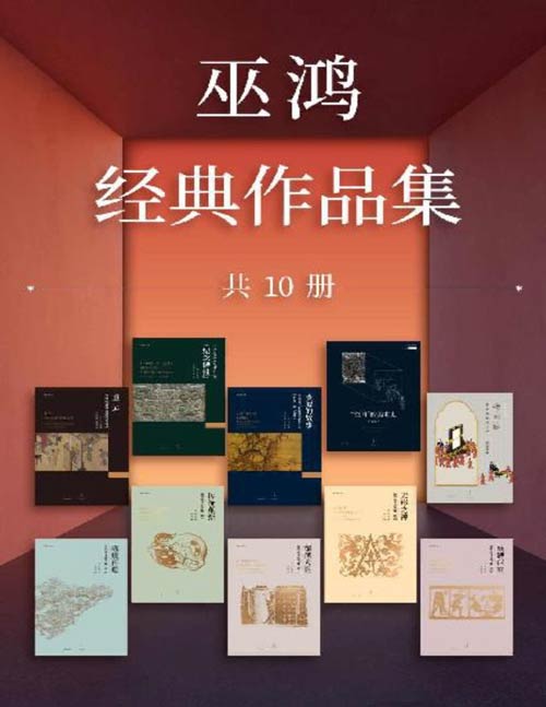 巫鸿经典作品集(套装10册)2022年度美国大学艺术学会“艺术写作杰出终身成就奖”巫鸿教授 经典著作大收录 穿衣镜全球小史、空间的美术史、重屏、废墟的故事、中国古代美术史论文集全5辑