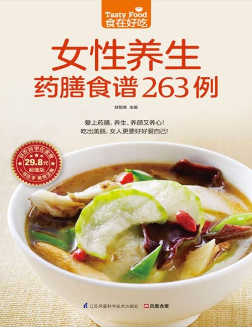 《女性养生药膳食谱263例》爱上药膳,养生、养颜又养心!吃出美丽,女人更要好好爱自己!集益气养血、滋阴塑形、护肤抗衰、防病祛病于一体,让女性尽享中医美容养颜、祛病抗衰的神奇智慧
